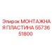 Оригинальная монтажная пластина Epiroc серии 5573651800