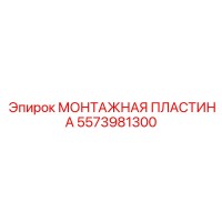 5573981300 МОНТАЖНАЯ ПЛАСТИНА Epiroc