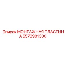 Несущая пластина 5573981300 производства Epiroc