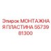 Несущая пластина 5573981300 производства Epiroc