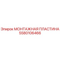 5580106466 МОНТАЖНАЯ ПЛАСТИНА Epiroc