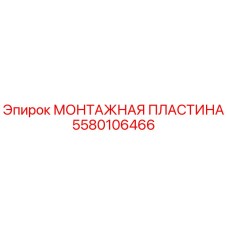 Монтажная пластина для буровой установки Epiroc артикул 5580106466