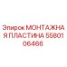 Монтажная пластина для буровой установки Epiroc артикул 5580106466