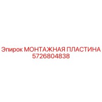 5726804838 МОНТАЖНАЯ ПЛАСТИНА Epiroc