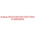 Оригинальная монтажная пластина Epiroc артикул 5726804838