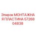 Оригинальная монтажная пластина Epiroc артикул 5726804838