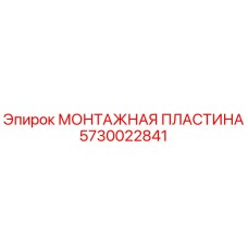 Оригинальная монтажная пластина 5730022841 производителя Epiroc
