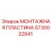 Оригинальная монтажная пластина 5730022841 производителя Epiroc