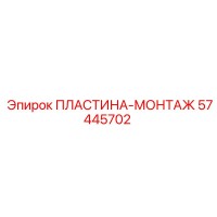 57445702 ПЛАСТИНА-МОНТАЖ Epiroc