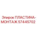 Пластина-монтаж Epiroc 57445702 для сборки буровых установок