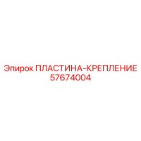 ПЛАСТИНА-КРЕПЛЕНИЕ Эпирок [57674004]