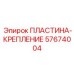 ПЛАСТИНА-КРЕПЛЕНИЕ Эпирок [57674004]
