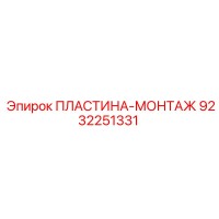 9232251331 ПЛАСТИНА-МОНТАЖ Epiroc