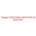9232251331 ПЛАСТИНА-МОНТАЖ Epiroc