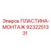 9232251331 ПЛАСТИНА-МОНТАЖ Epiroc