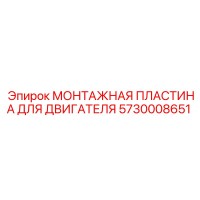 5730008651 МОНТАЖНАЯ ПЛАСТИНА ДЛЯ ДВИГАТЕЛЯ Epiroc