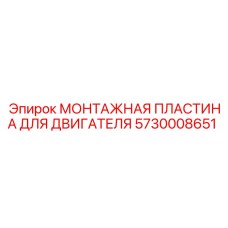 5730008651 МОНТАЖНАЯ ПЛАСТИНА ДЛЯ ДВИГАТЕЛЯ Epiroc