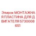 5730008651 МОНТАЖНАЯ ПЛАСТИНА ДЛЯ ДВИГАТЕЛЯ Epiroc