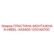 1310144700 ПЛАСТИНА-МОНТАЖНАЯ-HREEL-XAS400 Epiroc
