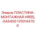 1310144700 ПЛАСТИНА-МОНТАЖНАЯ-HREEL-XAS400 Epiroc