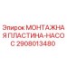 Оригинальная монтажная пластина-насос Epiroc артикул 2908013480