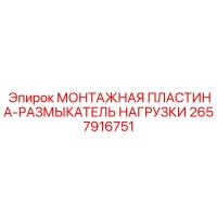 2657916751 МОНТАЖНАЯ ПЛАСТИНА-РАЗМЫКАТЕЛЬ НАГРУЗКИ Epiroc