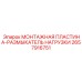 2657916751 МОНТАЖНАЯ ПЛАСТИНА-РАЗМЫКАТЕЛЬ НАГРУЗКИ Epiroc