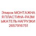 2657916751 МОНТАЖНАЯ ПЛАСТИНА-РАЗМЫКАТЕЛЬ НАГРУЗКИ Epiroc