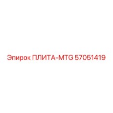 57051419 ПЛИТА-MTG Epiroc