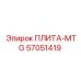 57051419 ПЛИТА-MTG Epiroc