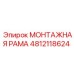 4812118624 МОНТАЖНАЯ РАМА Epiroc
