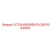 Система установки Epiroc артикул 2657064958