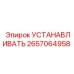 Система установки Epiroc артикул 2657064958