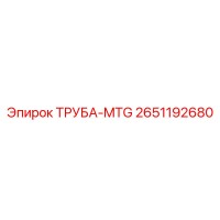 2651192680 ТРУБА-MTG Epiroc