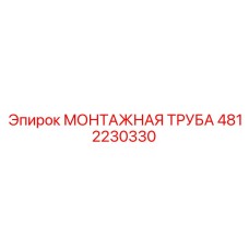 4812230330 Монтажная труба Epiroc
