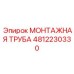4812230330 Монтажная труба Epiroc