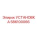 Установка крепления датчиков артикул 586100066 Epiroc