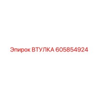 605854924 ВТУЛКА Epiroc