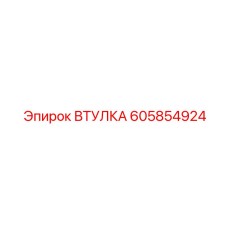 605854924 ВТУЛКА Epiroc