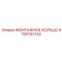 4700791733 МОНТАЖНОЕ КОЛЬЦО Epiroc
