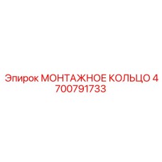 4700791733 МОНТАЖНОЕ КОЛЬЦО Epiroc