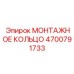 4700791733 МОНТАЖНОЕ КОЛЬЦО Epiroc