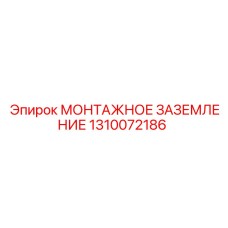 1310072186 МОНТАЖНОЕ ЗАЗЕМЛЕНИЕ Epiroc