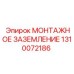 1310072186 МОНТАЖНОЕ ЗАЗЕМЛЕНИЕ Epiroc