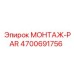 4700691756 МОНТАЖ-PAR Epiroc