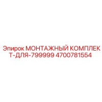 4700781554 МОНТАЖНЫЙ КОМПЛЕКТ-ДЛЯ-799999 Epiroc