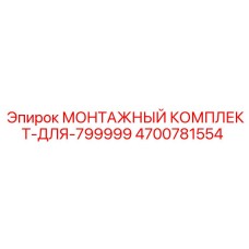 4700781554 МОНТАЖНЫЙ КОМПЛЕКТ-ДЛЯ-799999 Epiroc