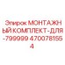 4700781554 МОНТАЖНЫЙ КОМПЛЕКТ-ДЛЯ-799999 Epiroc