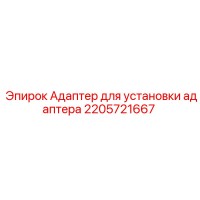 2205721667 Адаптер для установки адаптера Epiroc