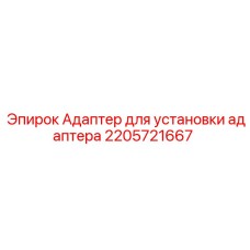 2205721667 Адаптер для установки адаптера Epiroc